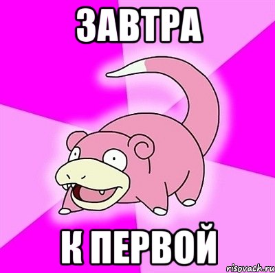 завтра к первой, Мем слоупок