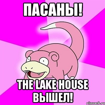 пасаны! The Lake House вышел!, Мем слоупок