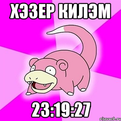 хэзер килэм 23:19:27, Мем слоупок
