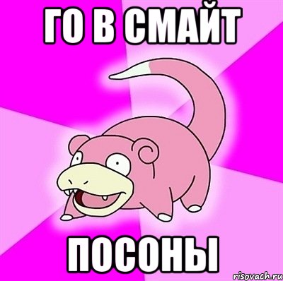 Го в смайт Посоны, Мем слоупок