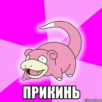  ПРИКИНЬ, Мем слоупок