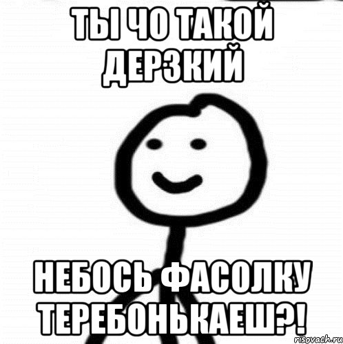 ты чо такой дерзкий небось фасолку теребонькаеш?!, Мем Теребонька (Диб Хлебушек)