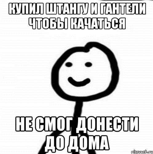 купил штангу и гантели чтобы качаться не смог донести до дома, Мем Теребонька (Диб Хлебушек)