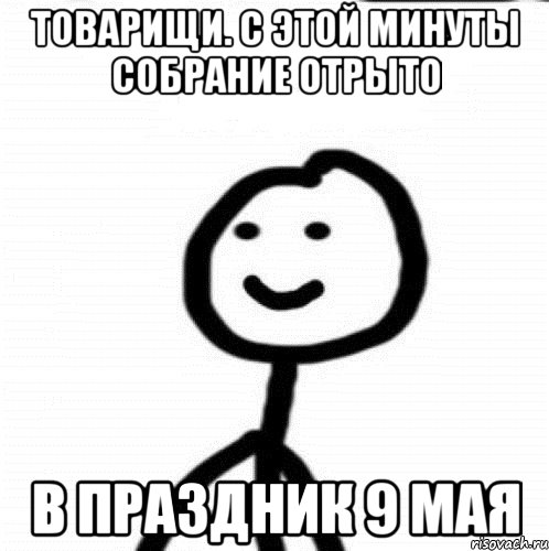 Товарищи. С этой минуты собрание отрыто В праздник 9 мая, Мем Теребонька (Диб Хлебушек)