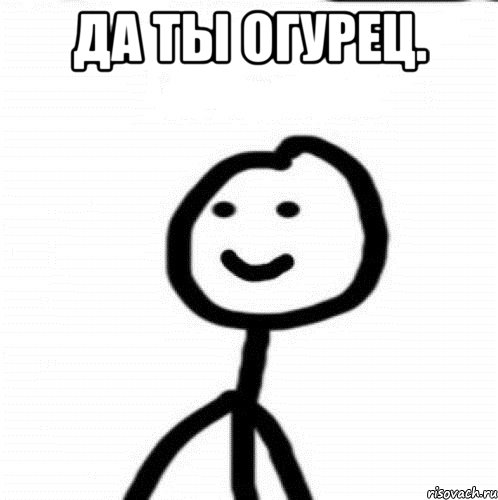 Да ты огурец. , Мем Теребонька (Диб Хлебушек)