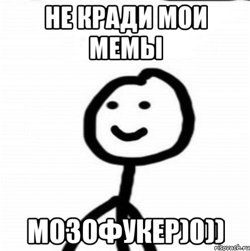 не кради мои мемы мозофукер)0)), Мем Теребонька (Диб Хлебушек)