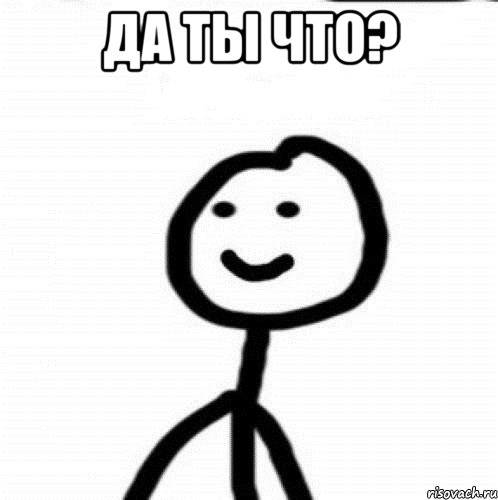 Да ты что? , Мем Теребонька (Диб Хлебушек)