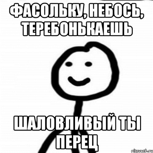 фасольку, небось, теребонькаешь шаловливый ты перец, Мем Теребонька (Диб Хлебушек)