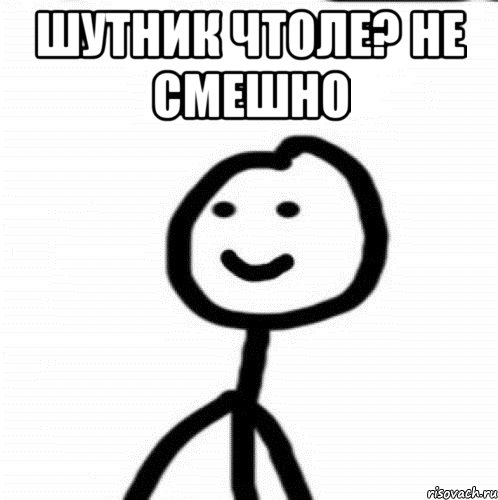 Шутник чтоле? не смешно , Мем Теребонька (Диб Хлебушек)