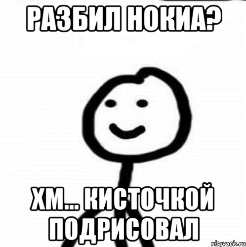 Разбил Нокиа? Хм... кисточкой подрисовал, Мем Теребонька (Диб Хлебушек)