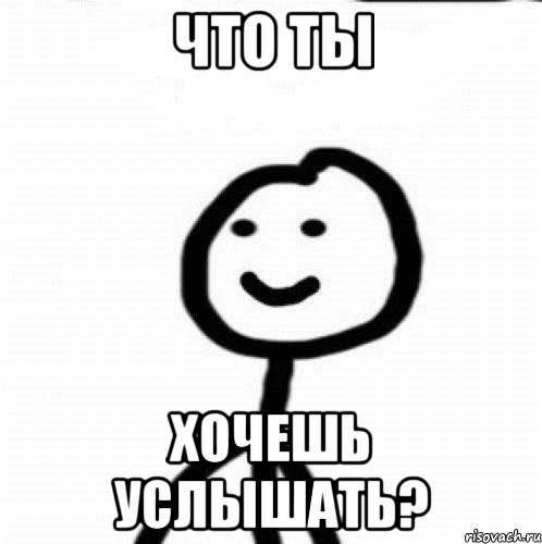 что ты хочешь услышать?, Мем Теребонька (Диб Хлебушек)