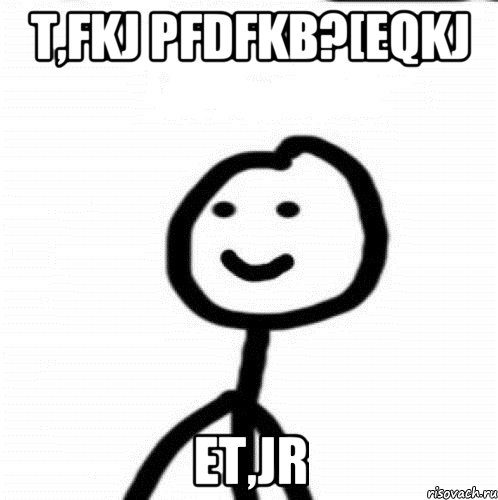 t,fkj pfdfkb?[eqkj et,jr, Мем Теребонька (Диб Хлебушек)