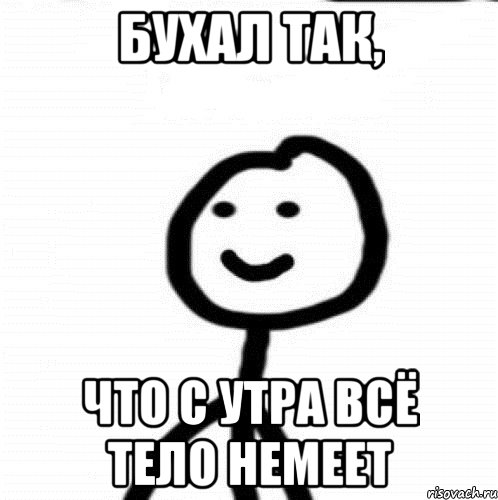 бухал так, что с утра всё тело немеет, Мем Теребонька (Диб Хлебушек)