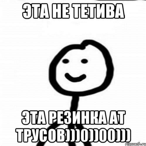 Эта не тетива эта резинка ат трусов)))0))00))), Мем Теребонька (Диб Хлебушек)