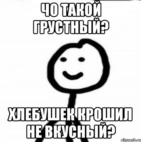 чо такой грустный? хлебушек крошил не вкусный?, Мем Теребонька (Диб Хлебушек)