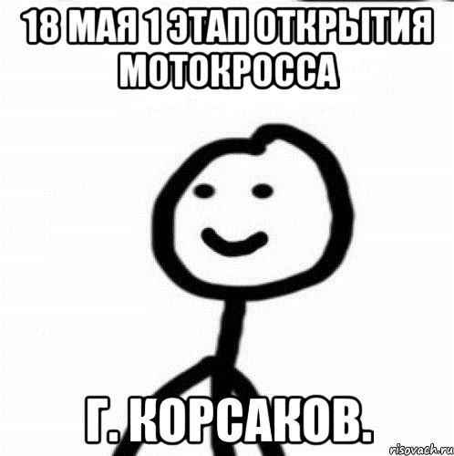 18 мая 1 этап открытия мотокросса г. Корсаков., Мем Теребонька (Диб Хлебушек)