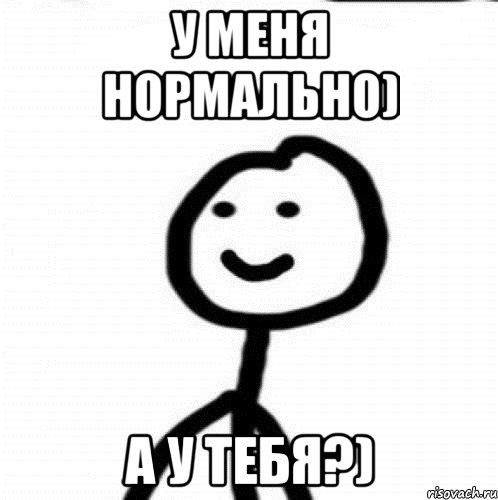 У меня нормально) А у тебя?), Мем Теребонька (Диб Хлебушек)