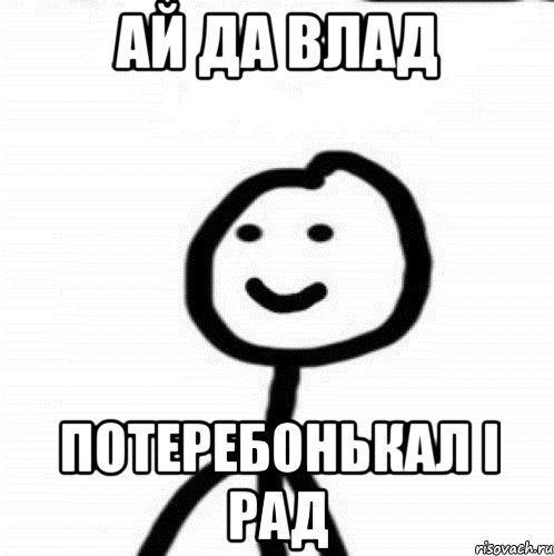 ай да влад потеребонькал і рад, Мем Теребонька (Диб Хлебушек)