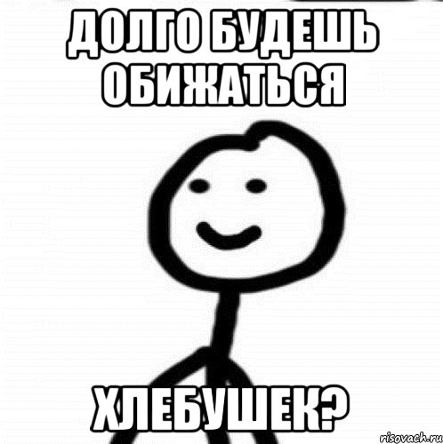 Долго будешь обижаться Хлебушек?, Мем Теребонька (Диб Хлебушек)