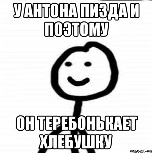 У антона пизда и поэтому он теребонькает хлебушку, Мем Теребонька (Диб Хлебушек)