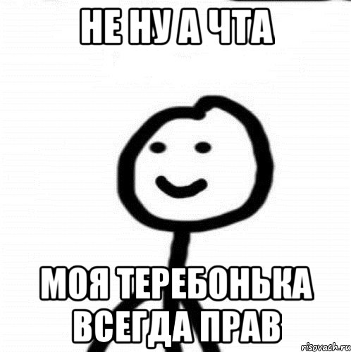 Не ну а чта Моя теребонька всегда прав, Мем Теребонька (Диб Хлебушек)