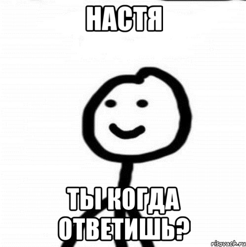 НАСТЯ ТЫ КОГДА ОТВЕТИШЬ?, Мем Теребонька (Диб Хлебушек)