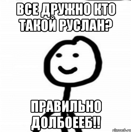 все дружно кто такой руслан? правильно долбоееб!!, Мем Теребонька (Диб Хлебушек)