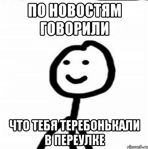 По новостям говорили что тебя теребонькали в переулке, Мем Теребонька (Диб Хлебушек)