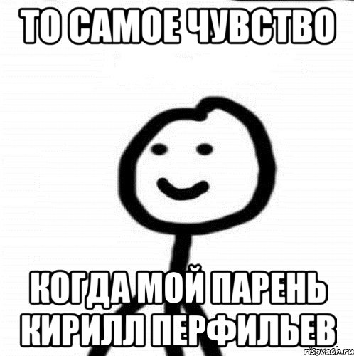 То самое чувство Когда мой парень Кирилл Перфильев, Мем Теребонька (Диб Хлебушек)