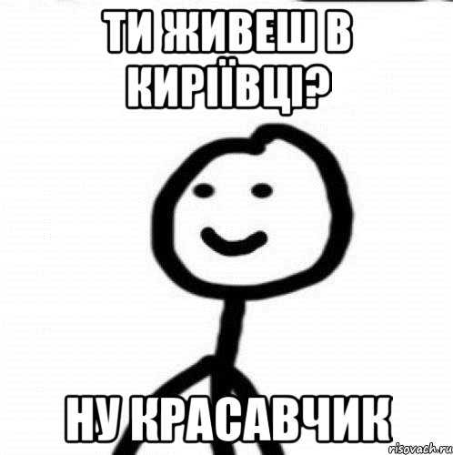 ТИ живеш в Киріївці? ну красавчик, Мем Теребонька (Диб Хлебушек)