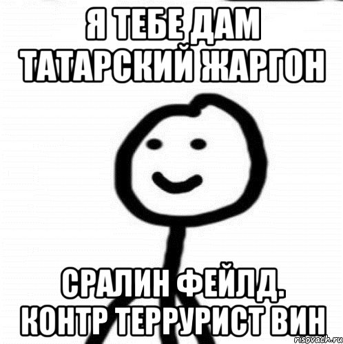 Я тебе дам татарский жаргон Сралин фейлд. Контр террурист вин, Мем Теребонька (Диб Хлебушек)