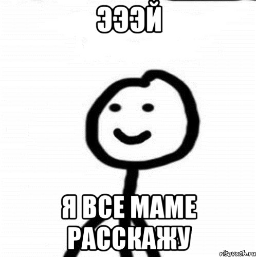 ЭЭЭЙ Я все маме расскажу, Мем Теребонька (Диб Хлебушек)