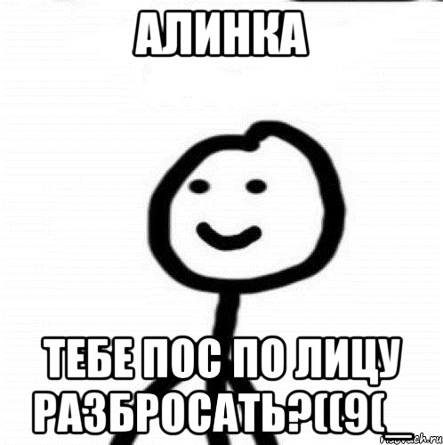 Алинка Тебе пос по лицу разбросать?((9(_, Мем Теребонька (Диб Хлебушек)