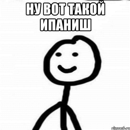 Ну вот такой ипаниш , Мем Теребонька (Диб Хлебушек)