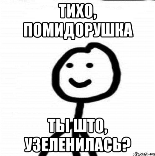 Тихо, помидорушка ты што, узеленилась?, Мем Теребонька (Диб Хлебушек)