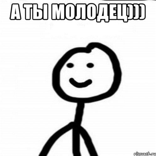 А ты молодец))) , Мем Теребонька (Диб Хлебушек)