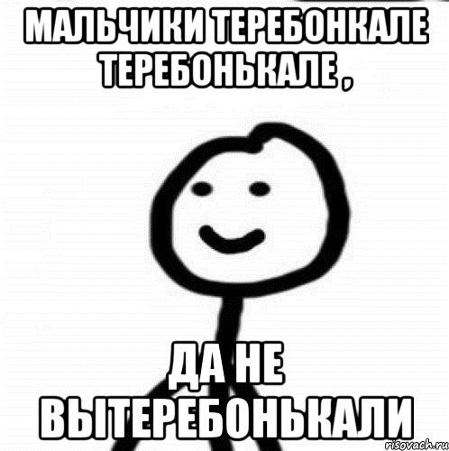 Мальчики теребонкале теребонькале , Да не вытеребонькали, Мем Теребонька (Диб Хлебушек)