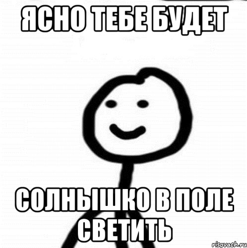 ясно тебе будет солнышко в поле светить, Мем Теребонька (Диб Хлебушек)