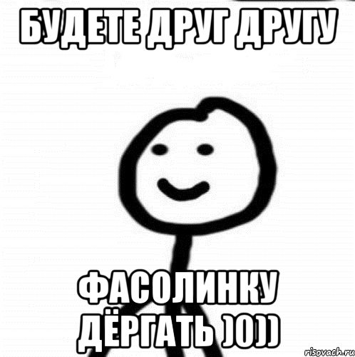 Будете друг другу фасолинку дёргать )0)), Мем Теребонька (Диб Хлебушек)