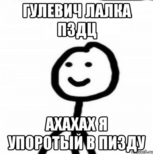 Гулевич лалка пздц ахахах я упоротый в пизду, Мем Теребонька (Диб Хлебушек)