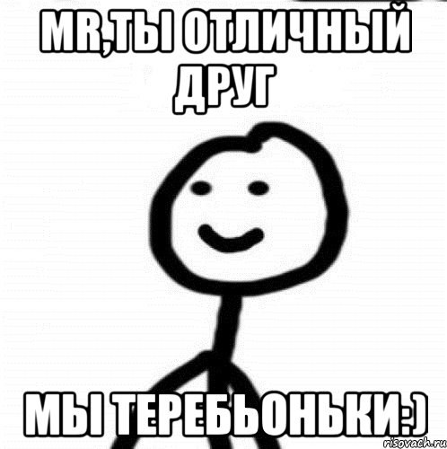 Mr,ты отличный друг мы теребьоньки:), Мем Теребонька (Диб Хлебушек)