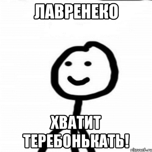 Лавренеко Хватит теребонькать!, Мем Теребонька (Диб Хлебушек)