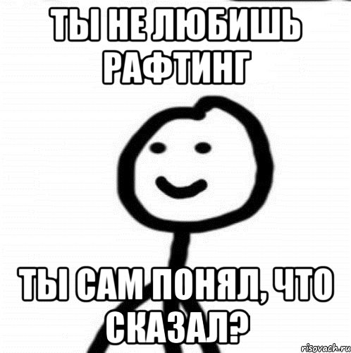 Ты не любишь рафтинг ты сам понял, что сказал?, Мем Теребонька (Диб Хлебушек)