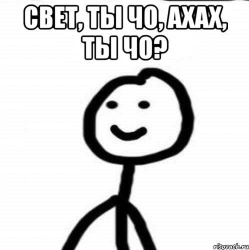 Свет, ты чо, ахах, ты чо? , Мем Теребонька (Диб Хлебушек)