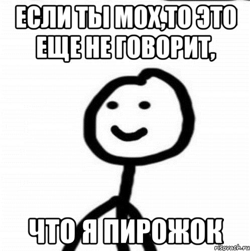 Если ты мох,то это еще не говорит, Что я пирожок, Мем Теребонька (Диб Хлебушек)