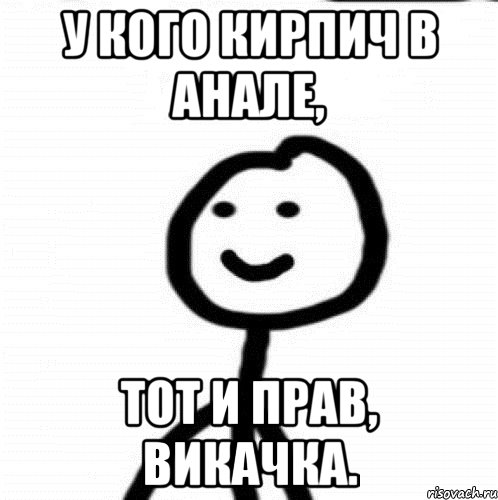 у кого кирпич в анале, тот и прав, викачка., Мем Теребонька (Диб Хлебушек)