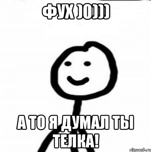 Фух )0))) А то я думал ты телка!, Мем Теребонька (Диб Хлебушек)