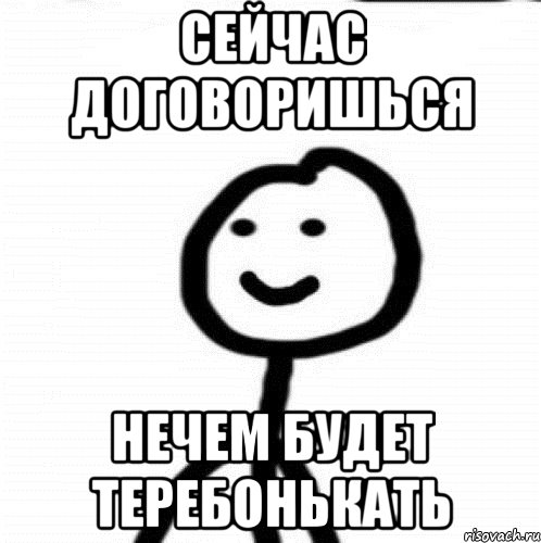 Сейчас договоришься Нечем будет теребонькать, Мем Теребонька (Диб Хлебушек)