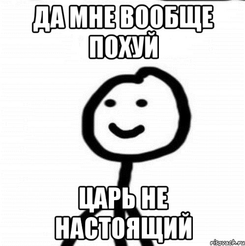 да мне вообще похуй царь не настоящий, Мем Теребонька (Диб Хлебушек)