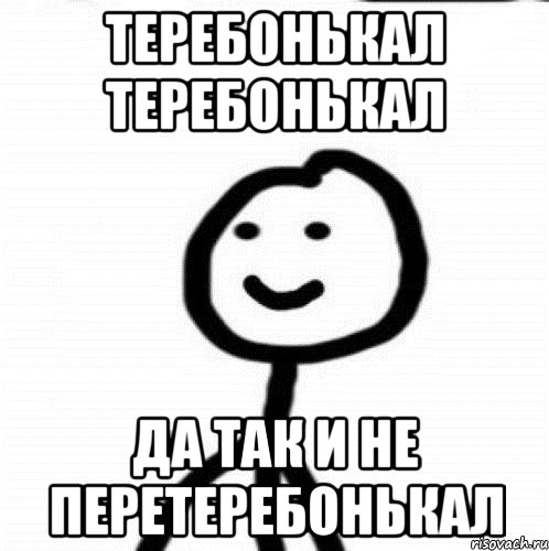 Теребонькал теребонькал Да так и не перетеребонькал, Мем Теребонька (Диб Хлебушек)